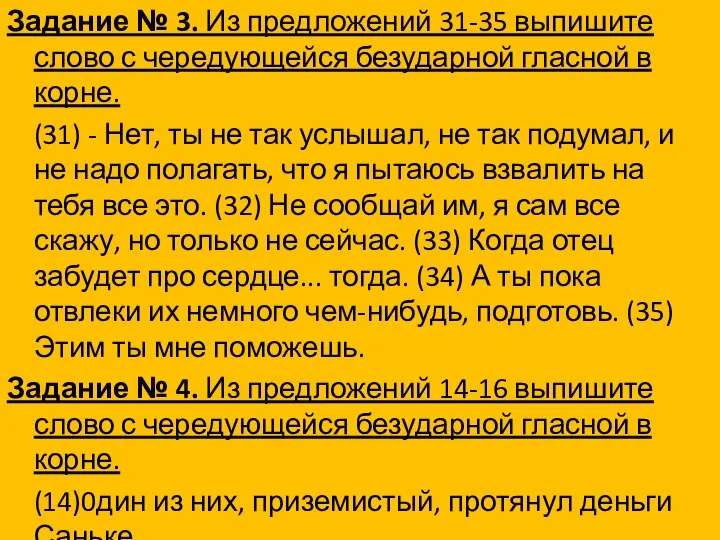 Задание № 3. Из предложений 31-35 выпишите слово с чередующейся безударной