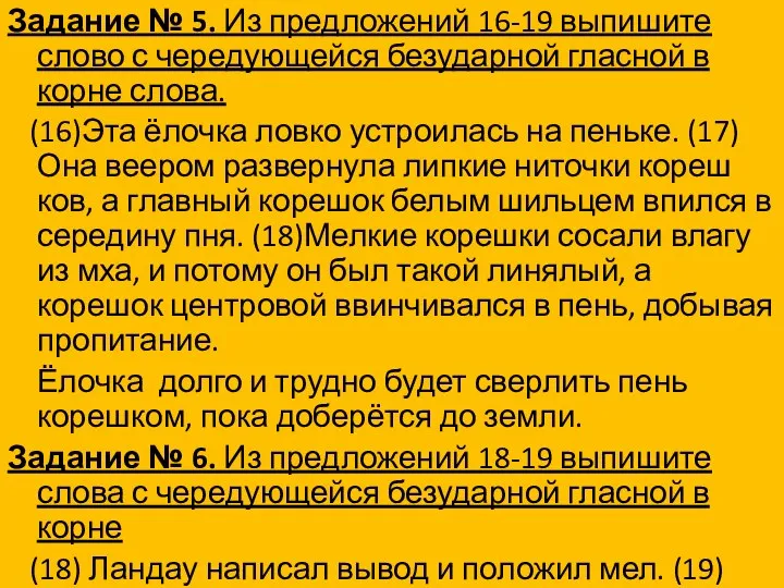 Задание № 5. Из предложений 16-19 выпишите слово с чередующейся безударной