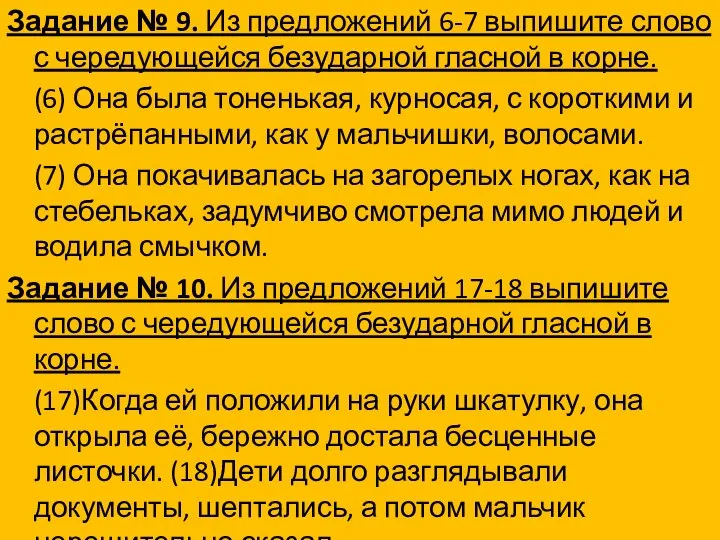 Задание № 9. Из предложений 6-7 выпишите слово с чередующейся безударной