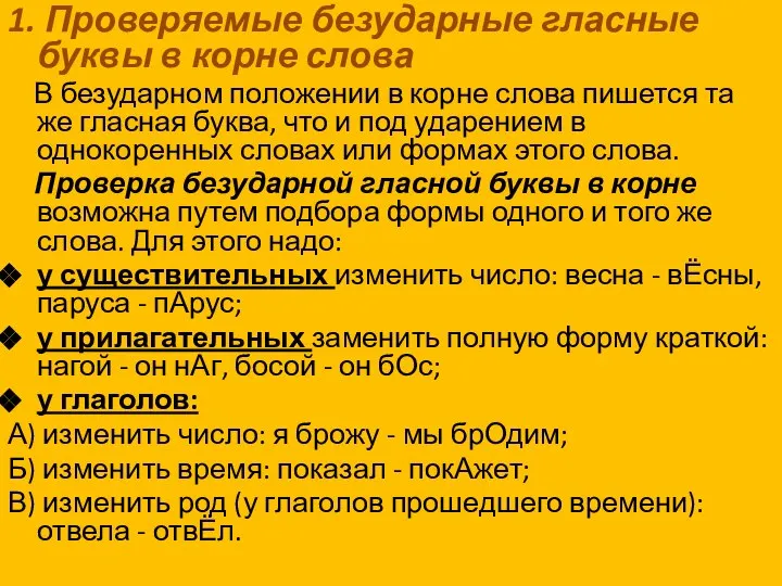 1. Проверяемые безударные гласные буквы в корне слова В безударном положении