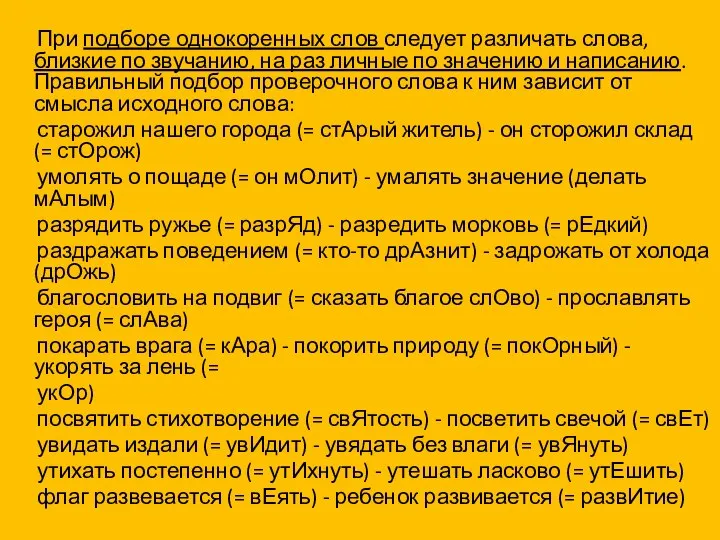 При подборе однокоренных слов следует различать слова, близкие по звучанию, на