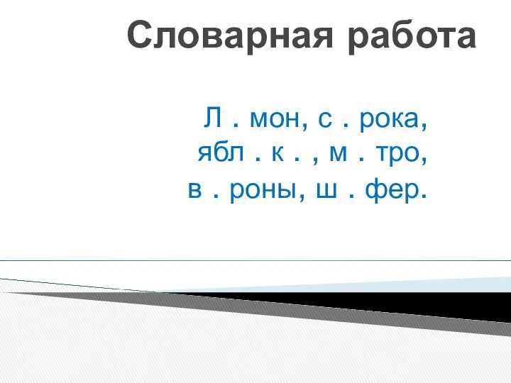 Словарная работа Л . мон, с . рока, ябл . к