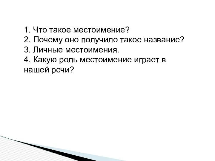 1. Что такое местоимение? 2. Почему оно получило такое название? 3.