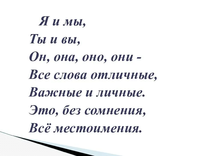 Я и мы, Ты и вы, Он, она, оно, они -