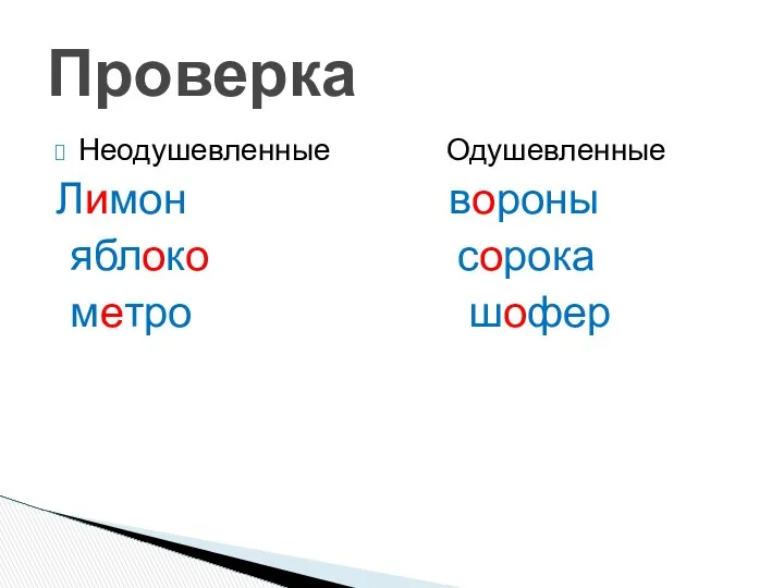 Неодушевленные Одушевленные Лимон вороны яблоко сорока метро шофер Проверка