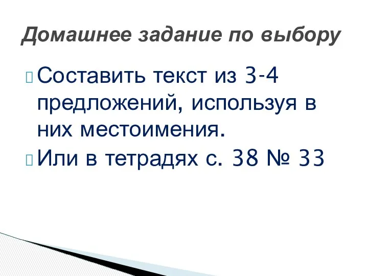 Составить текст из 3-4 предложений, используя в них местоимения. Или в