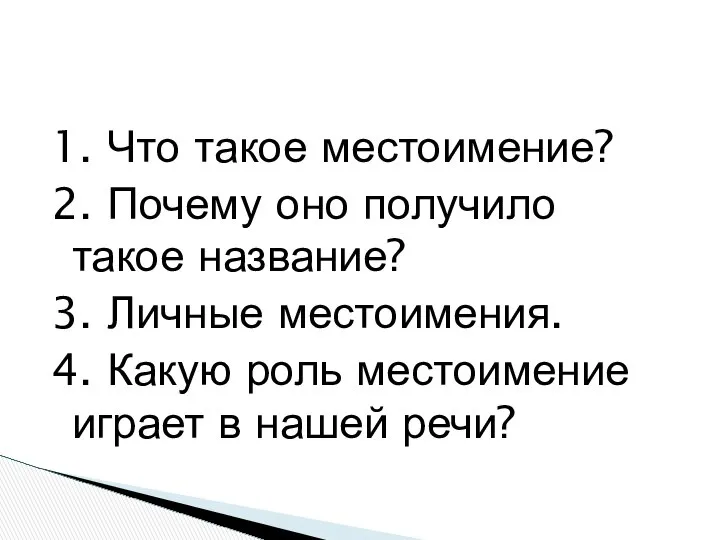 1. Что такое местоимение? 2. Почему оно получило такое название? 3.