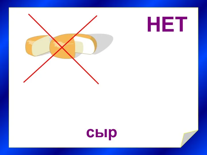 НЕТ сыр