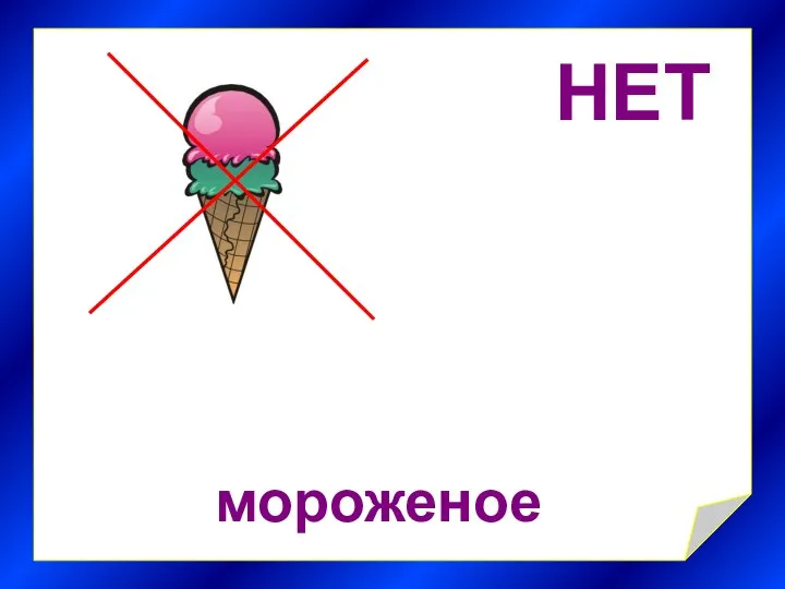 НЕТ мороженое