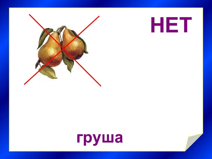 НЕТ груша