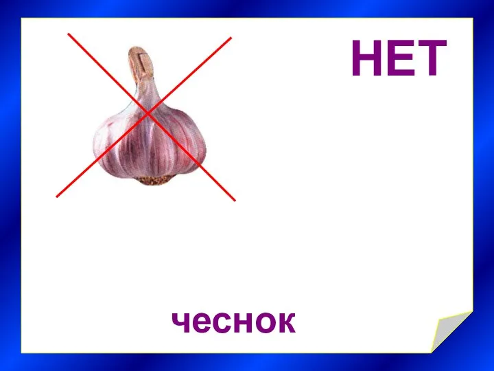 НЕТ чеснок