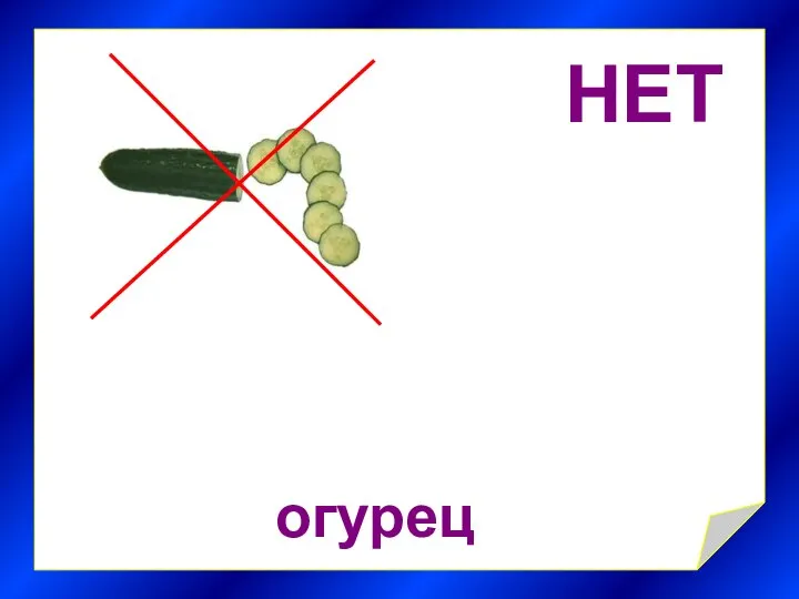 НЕТ огурец