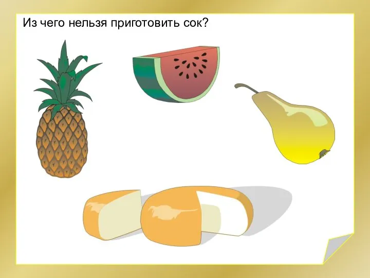 Из чего нельзя приготовить сок?