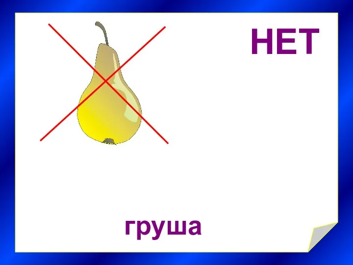 НЕТ груша