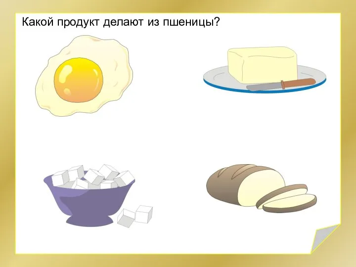 Какой продукт делают из пшеницы?