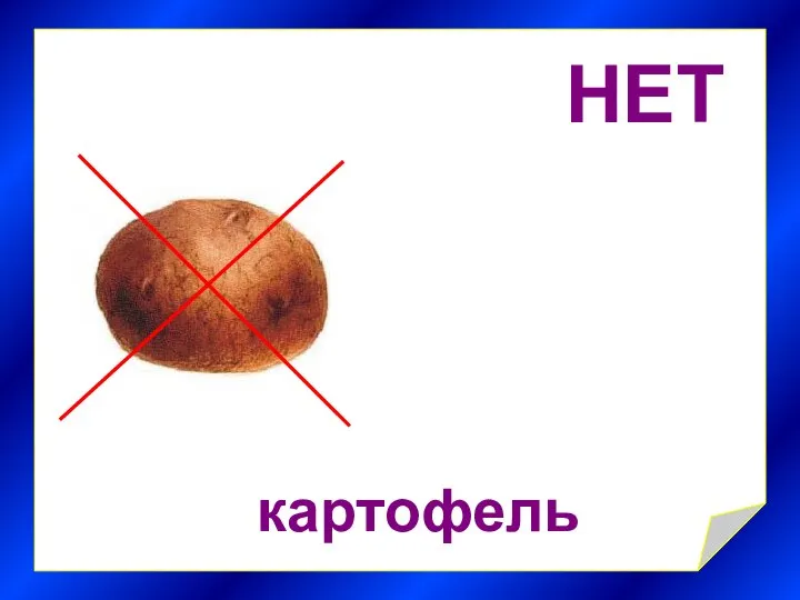 НЕТ картофель