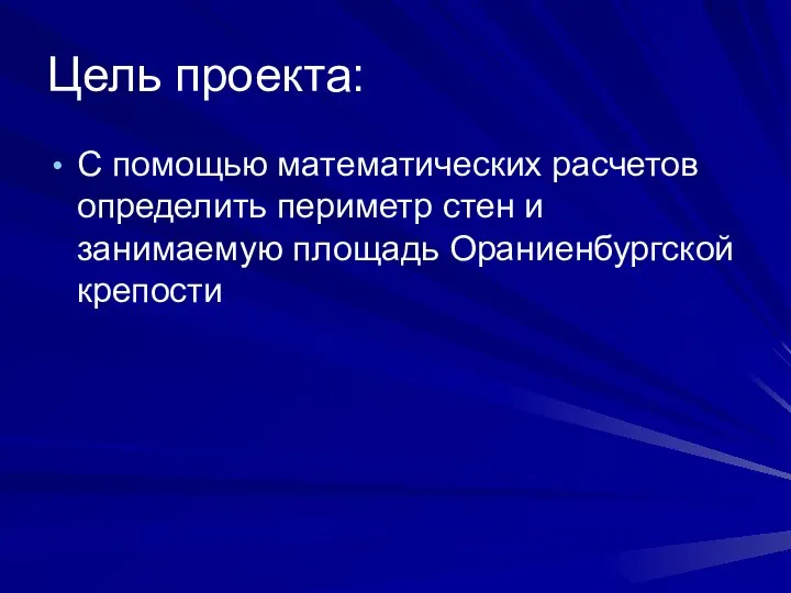 Цель проекта: С помощью математических расчетов определить периметр стен и занимаемую площадь Ораниенбургской крепости