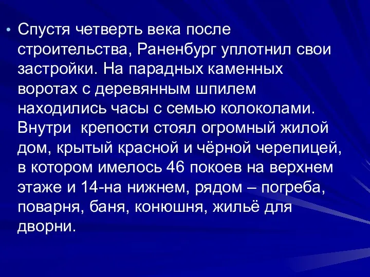 Спустя четверть века после строительства, Раненбург уплотнил свои застройки. На парадных