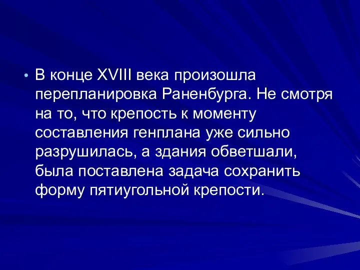 В конце XVIII века произошла перепланировка Раненбурга. Не смотря на то,