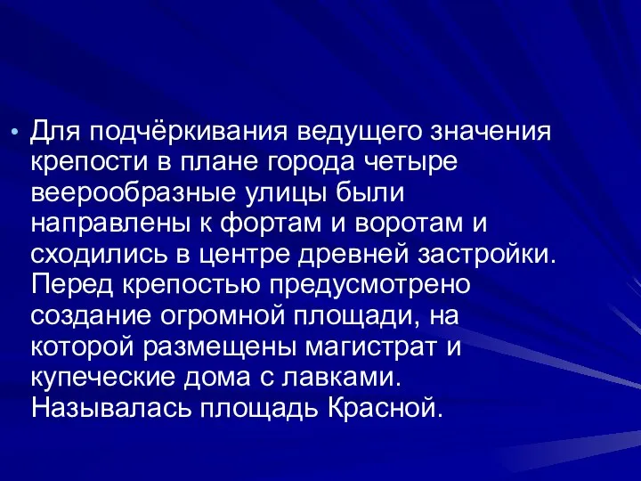 Для подчёркивания ведущего значения крепости в плане города четыре веерообразные улицы