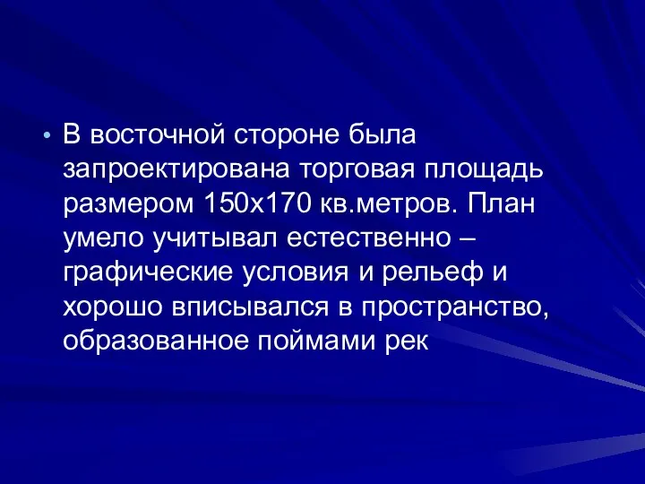 В восточной стороне была запроектирована торговая площадь размером 150x170 кв.метров. План