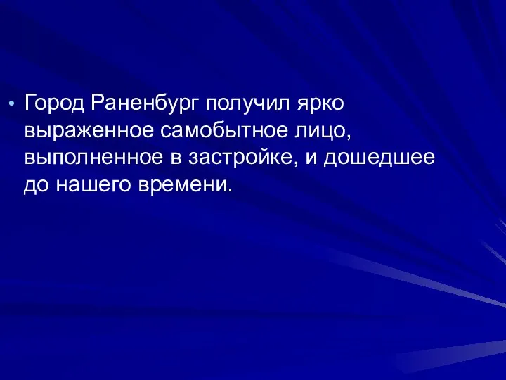 Город Раненбург получил ярко выраженное самобытное лицо, выполненное в застройке, и дошедшее до нашего времени.