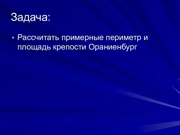 Задача: Рассчитать примерные периметр и площадь крепости Ораниенбург