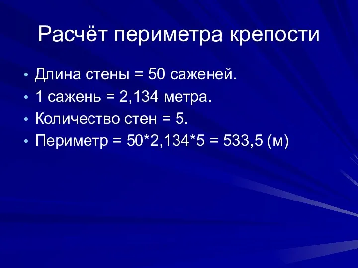 Расчёт периметра крепости Длина стены = 50 саженей. 1 сажень =