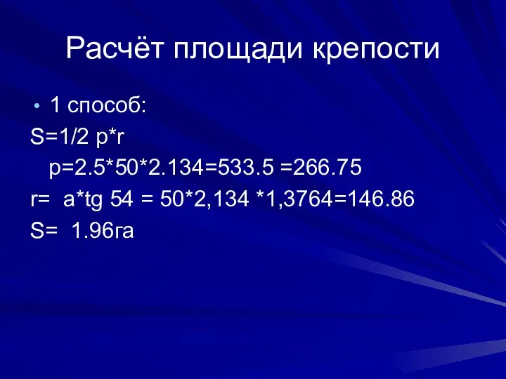 Расчёт площади крепости 1 способ: S=1/2 p*r p=2.5*50*2.134=533.5 =266.75 r= a*tg