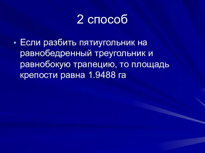 2 способ Если разбить пятиугольник на равнобедренный треугольник и равнобокую трапецию,