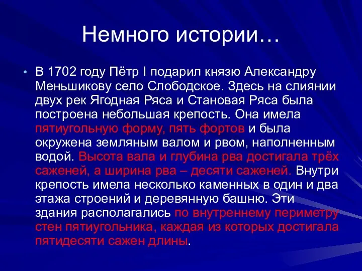 Немного истории… В 1702 году Пётр I подарил князю Александру Меньшикову