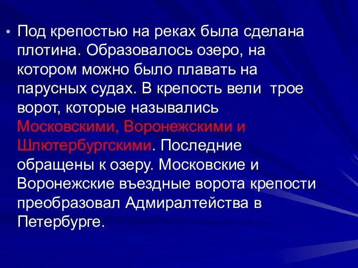 Под крепостью на реках была сделана плотина. Образовалось озеро, на котором