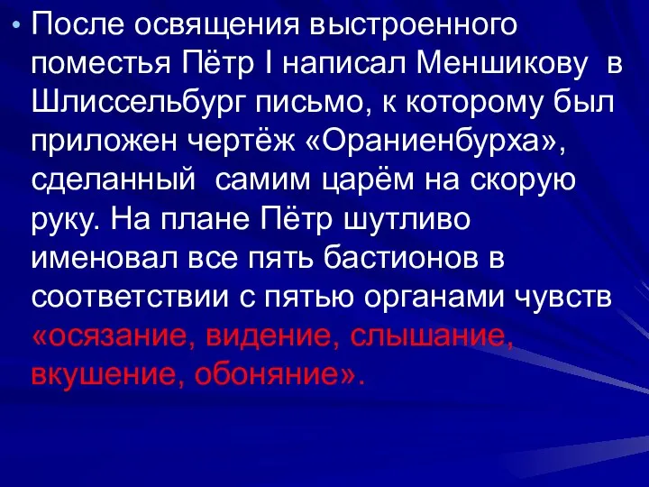 После освящения выстроенного поместья Пётр I написал Меншикову в Шлиссельбург письмо,