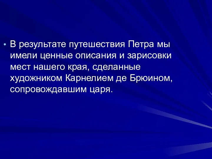 В результате путешествия Петра мы имели ценные описания и зарисовки мест