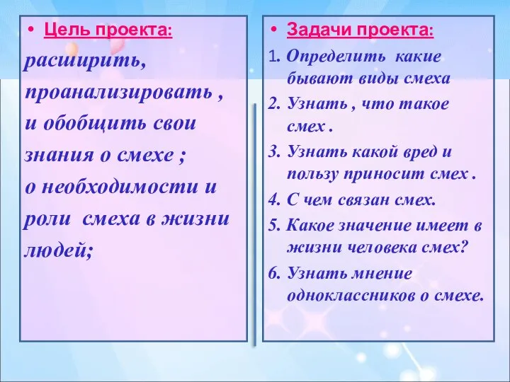 Цель проекта: расширить, проанализировать , и обобщить свои знания о смехе