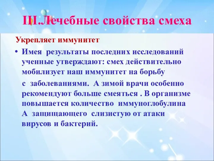 III.Лечебные свойства смеха Укрепляет иммунитет Имея результаты последних исследований ученные утверждают: