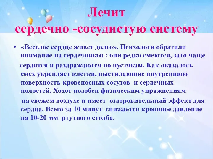 Лечит сердечно -сосудистую систему «Веселое сердце живет долго». Психологи обратили внимание