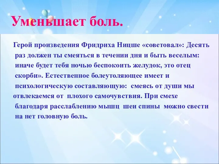 Уменьшает боль. Герой произведения Фридриха Ницше «советовал»: Десять раз должен ты