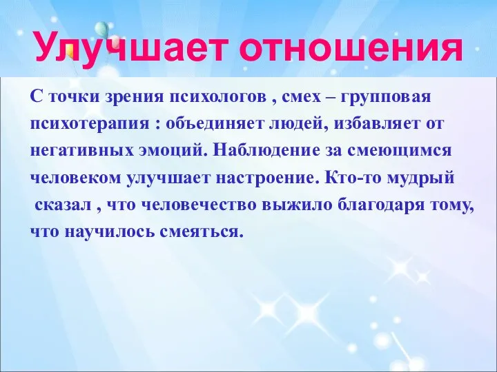 Улучшает отношения С точки зрения психологов , смех – групповая психотерапия