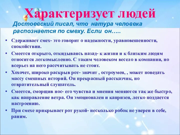 Характеризует людей Достоевский писал, что натура человека распознается по смеху. Если