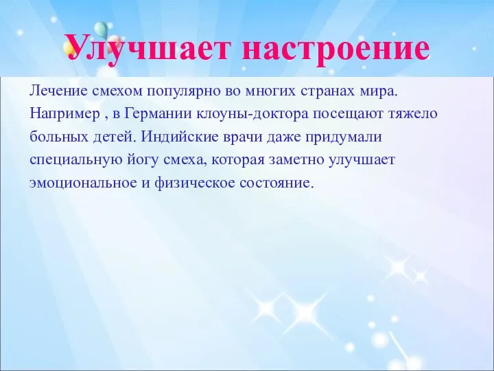 Улучшает настроение Лечение смехом популярно во многих странах мира. Например ,