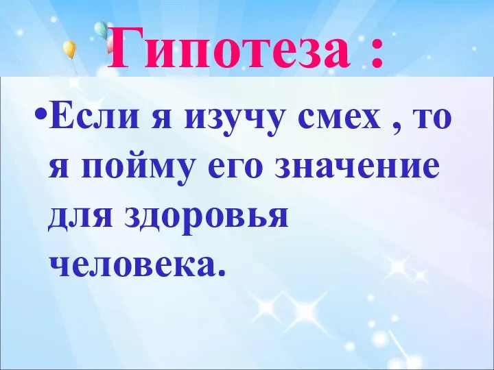 Гипотеза : Если я изучу смех , то я пойму его значение для здоровья человека.