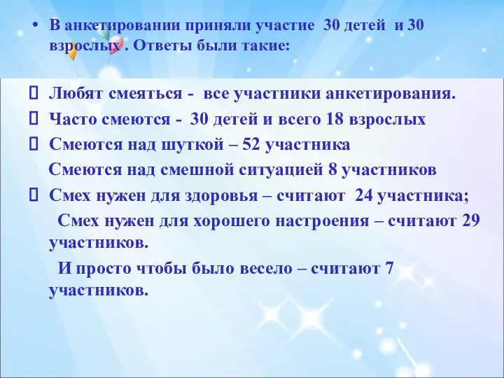 В анкетировании приняли участие 30 детей и 30 взрослых . Ответы