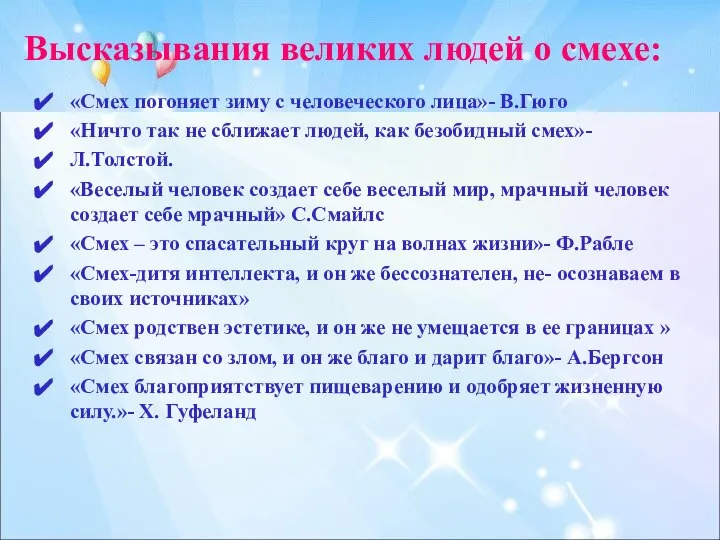 Высказывания великих людей о смехе: «Смех погоняет зиму с человеческого лица»-