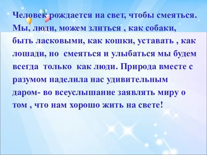 Человек рождается на свет, чтобы смеяться. Мы, люди, можем злиться ,