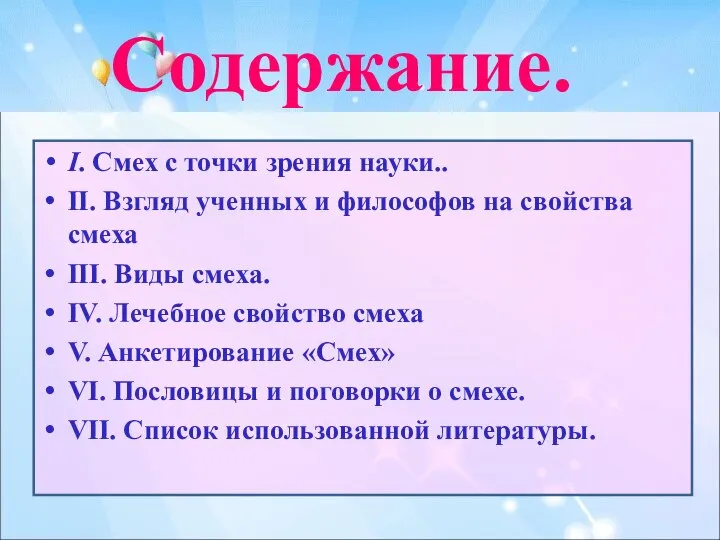 Содержание. I. Смех с точки зрения науки.. II. Взгляд ученных и