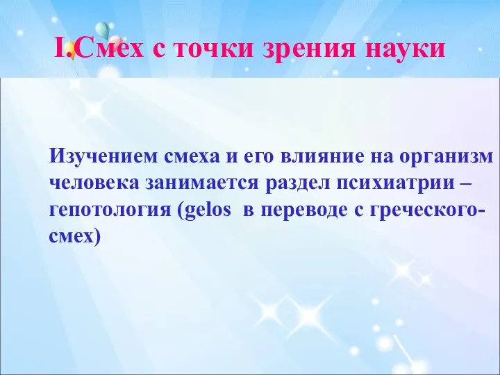 I.Смех с точки зрения науки Изучением смеха и его влияние на