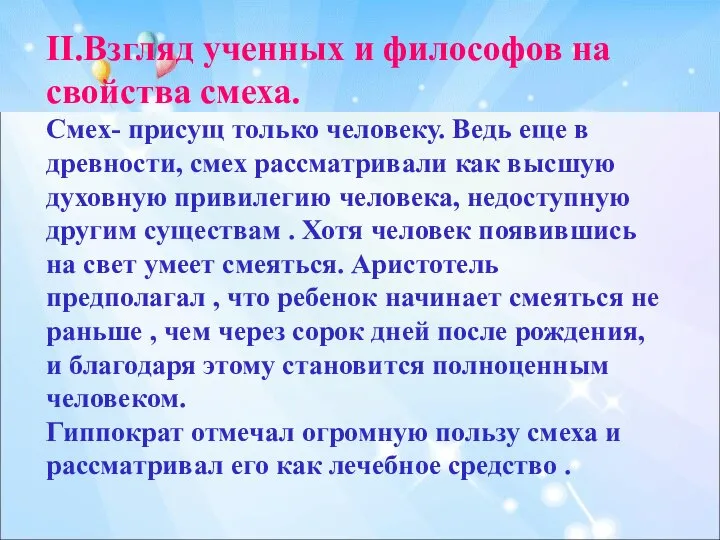 II.Взгляд ученных и философов на свойства смеха. Смех- присущ только человеку.