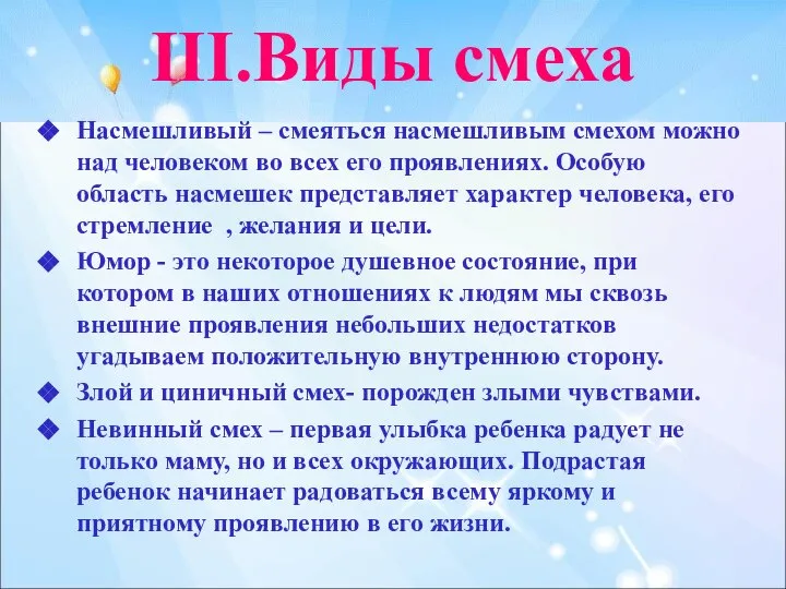 III.Виды смеха Насмешливый – смеяться насмешливым смехом можно над человеком во