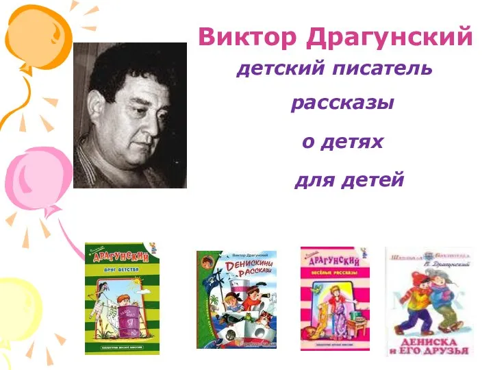 Виктор Драгунский детский писатель рассказы о детях для детей